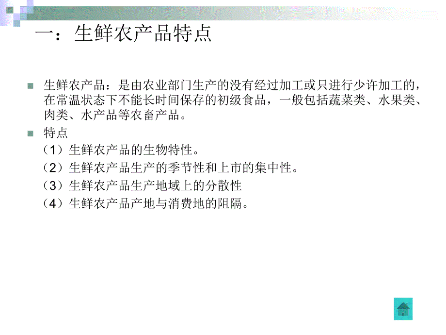 {管理信息化SCM供应链管理}第十组生鲜农产品物流供应链_第3页