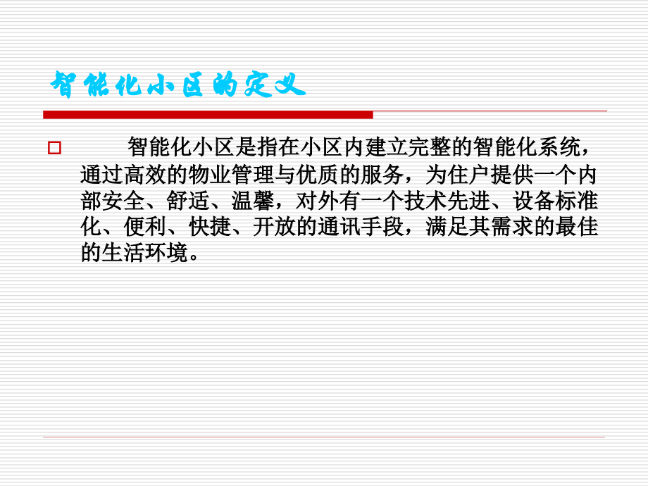 {企业通用培训}智能化小区技术讲座培训_第4页