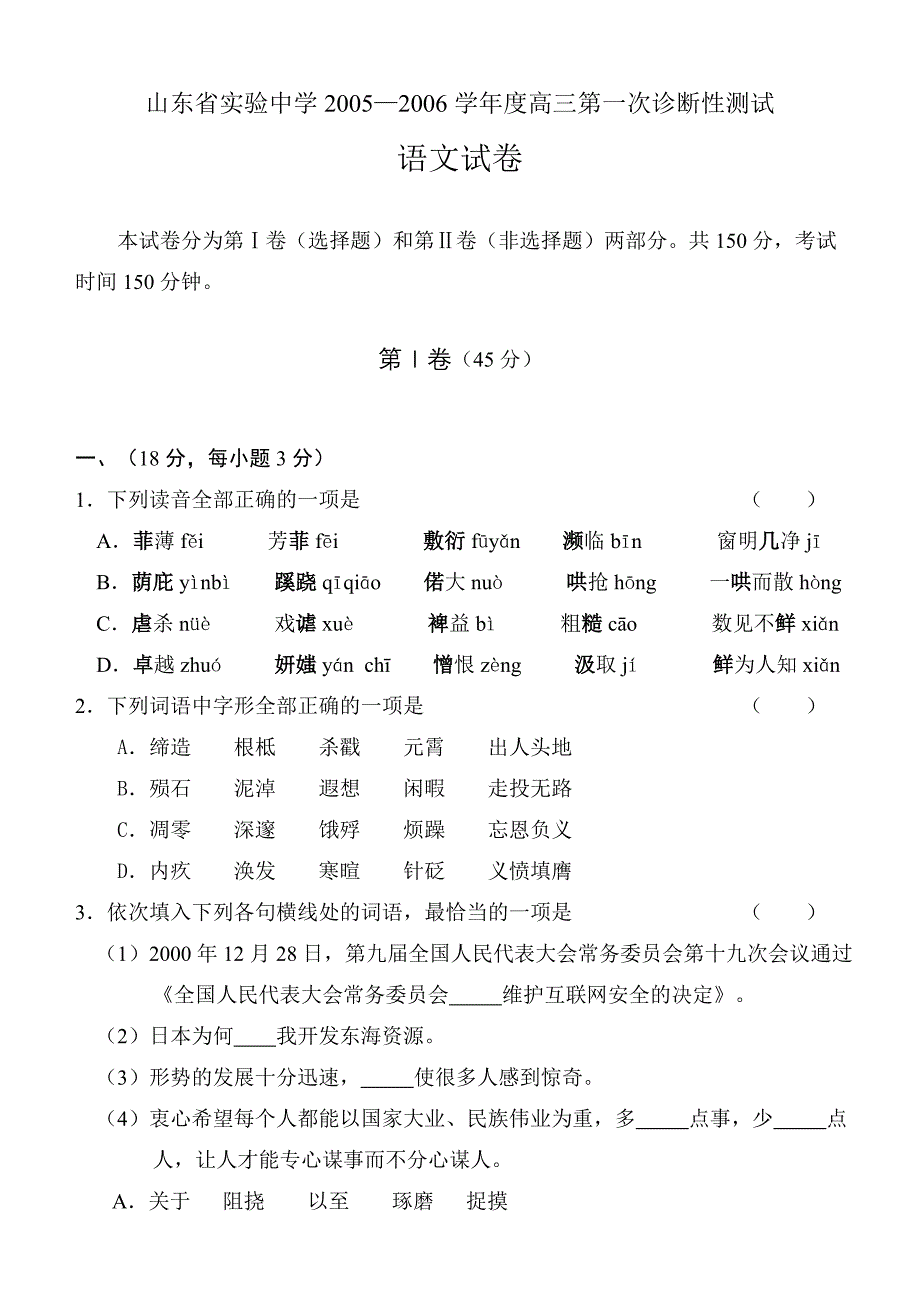 2005—2006学年度高三第一次诊断性测试.doc_第1页