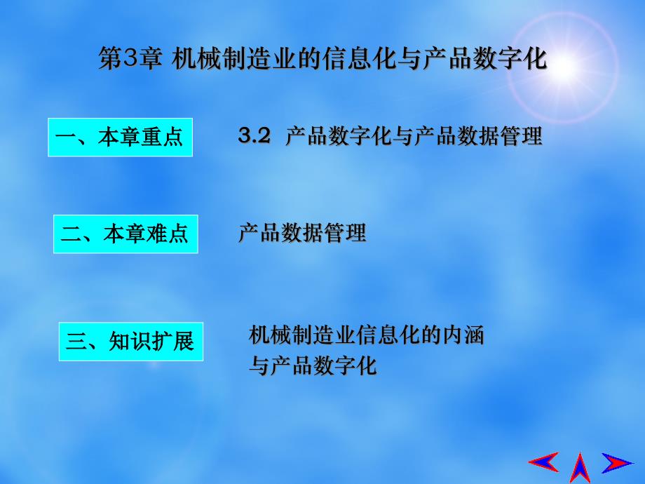 {管理信息化信息化知识}zhe第3章机械制造业的信息化与产品数字化_第2页