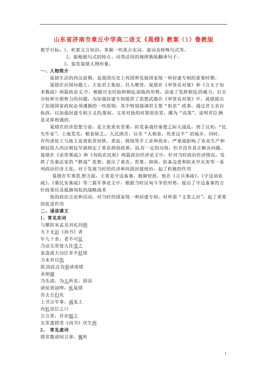 山东省济南市章丘中学高二语文《晁错》教案（1）鲁教版.doc_第1页