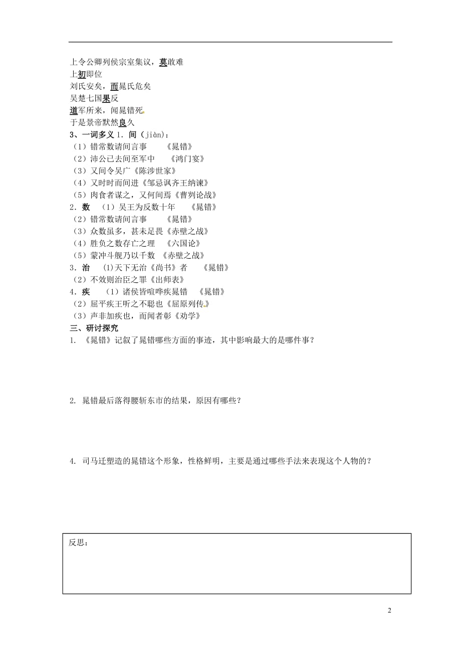 山东省济南市章丘中学高二语文《晁错》教案（1）鲁教版.doc_第2页