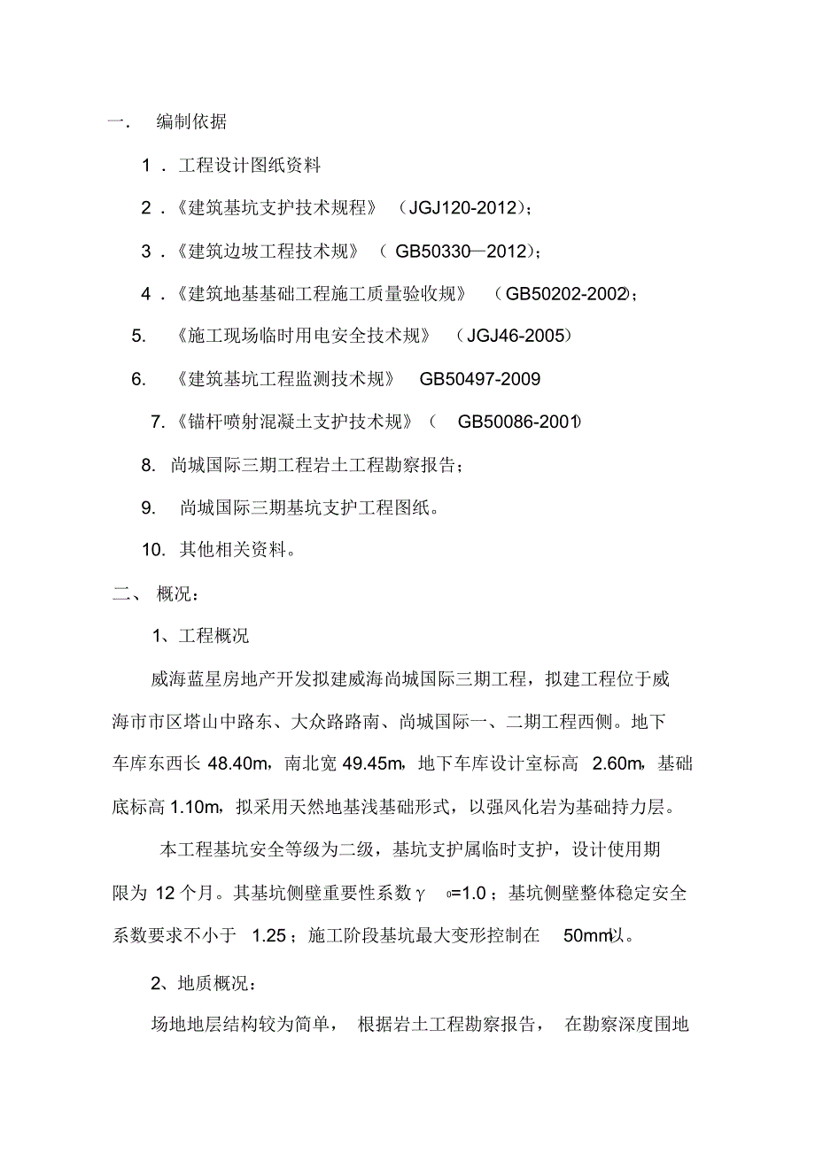 土钉支护工程施工组织设计方案新[整理]_第1页