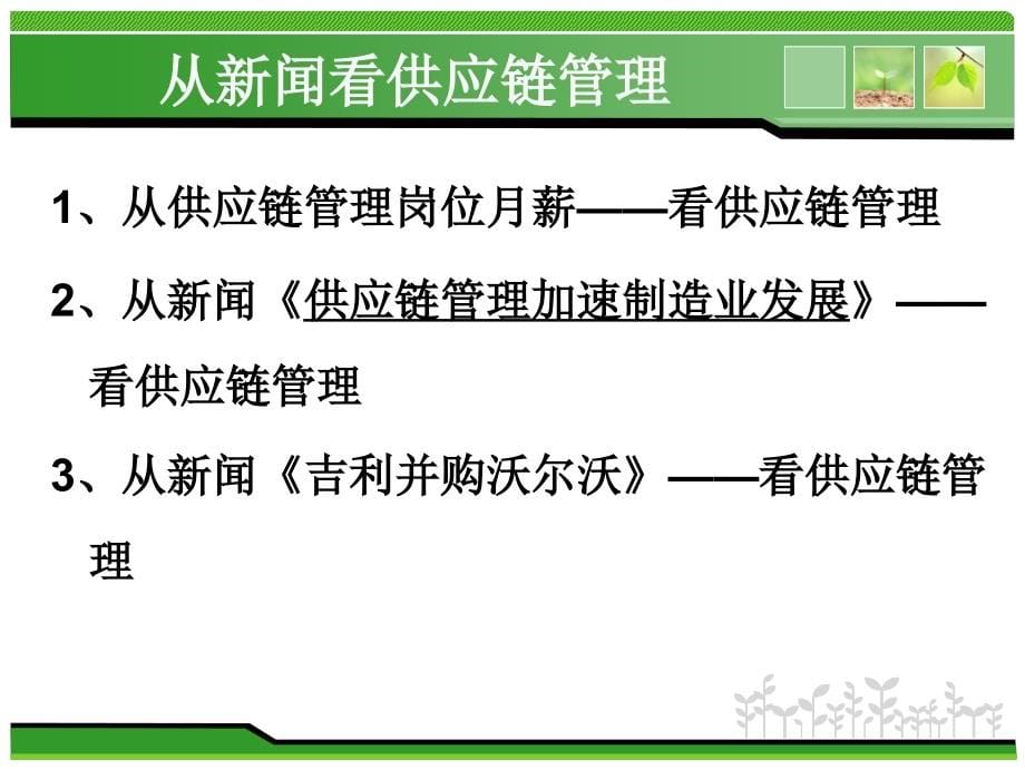 {管理信息化SCM供应链管理}第一章理解供应链_第5页