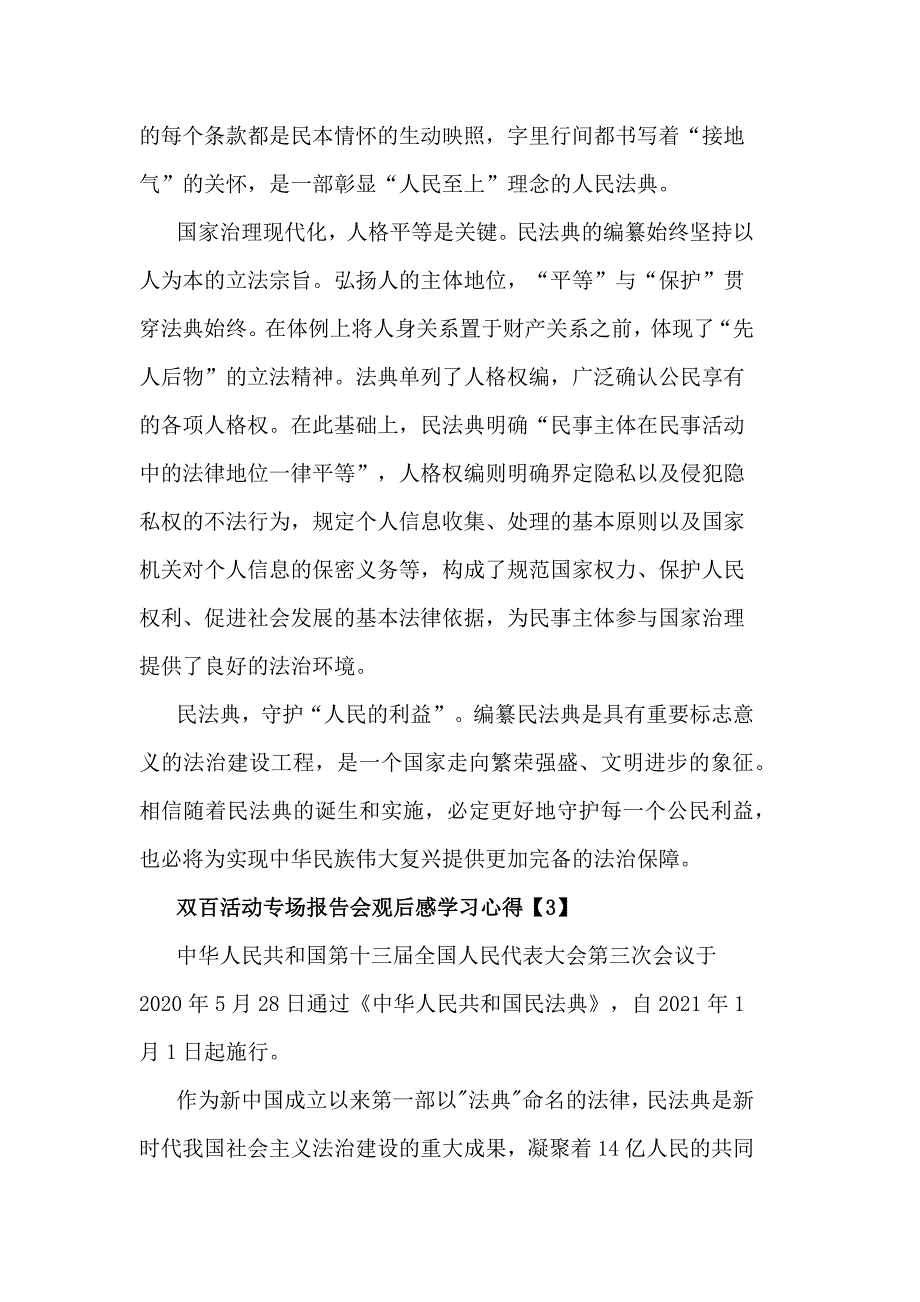 双百活动专场报告会观后感学习心得汇篇_第4页