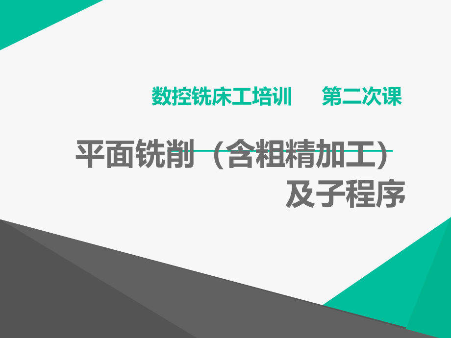 {企业通用培训}考工培训第二次平面铣削及子程序_第1页