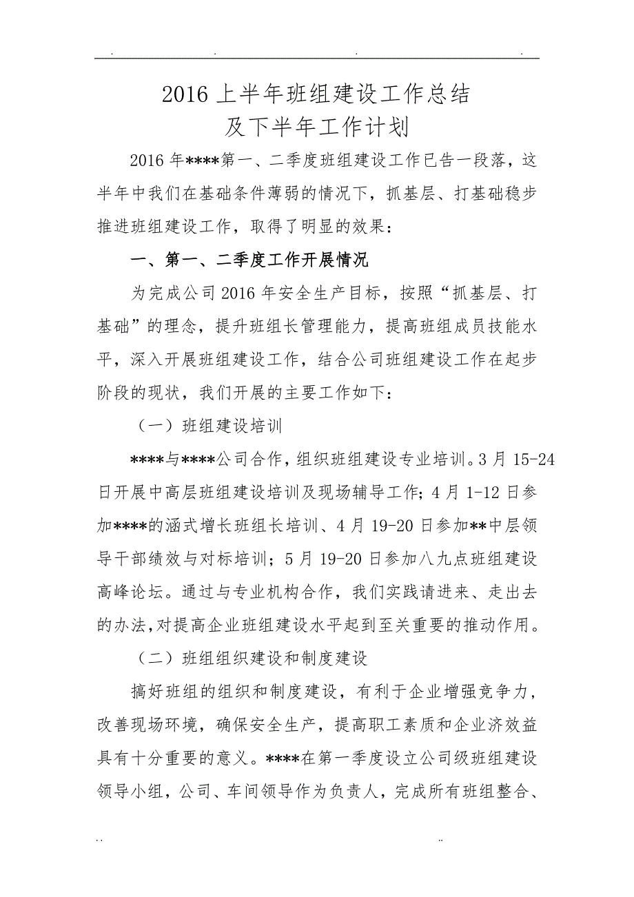 班组建设上半年工作计划总结及下半年计划_第1页