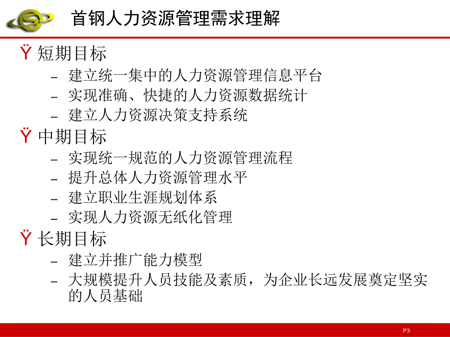 {管理信息化信息化方案}某企业信息化建设人力资源管理解决方案_第3页