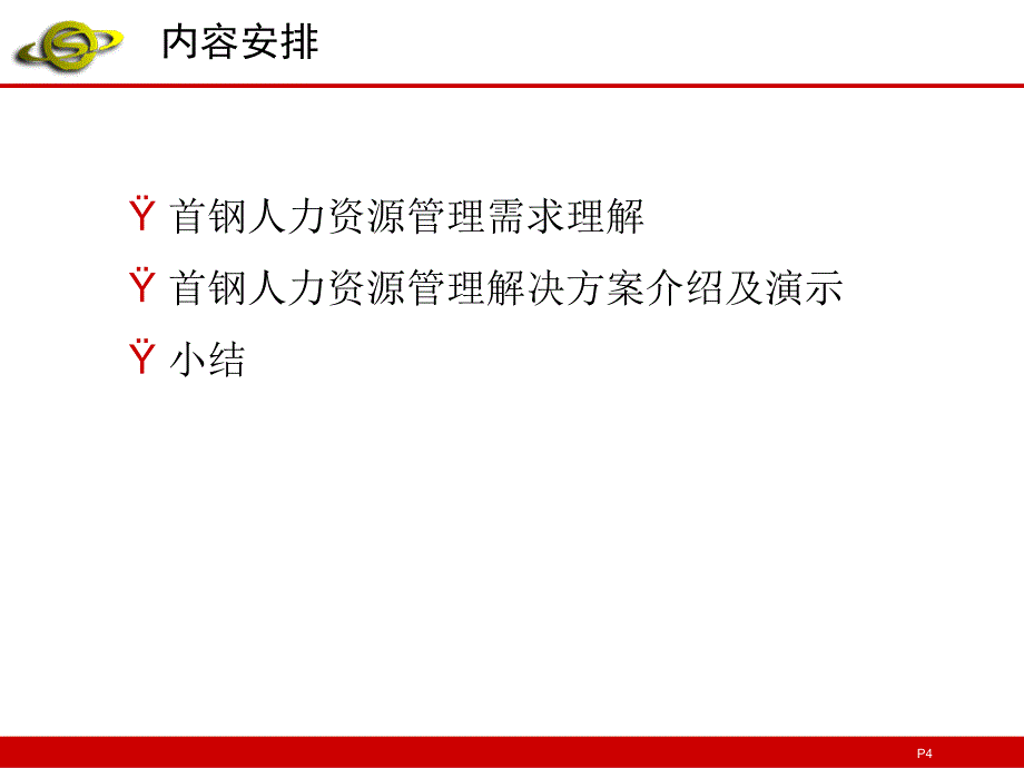 {管理信息化信息化方案}某企业信息化建设人力资源管理解决方案_第4页