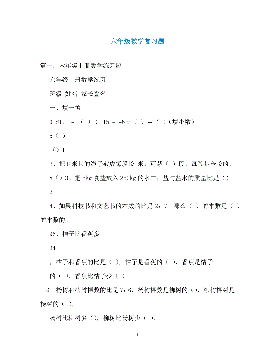 六年级数学复习题（通用）_第1页