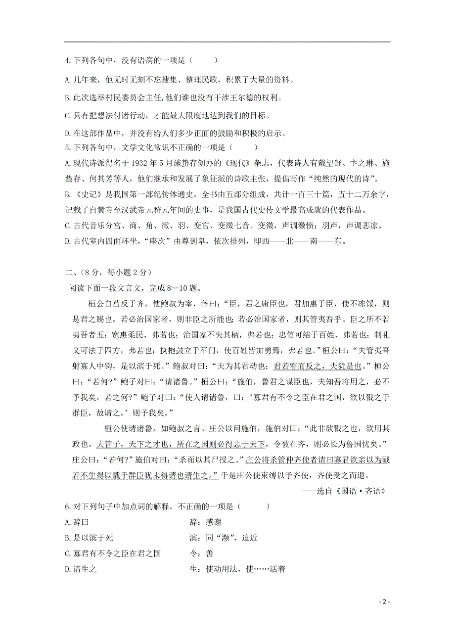 四川省绵阳市南山中学实验学校2017_2018学年高一语文上学期期中试题 (1).doc_第2页