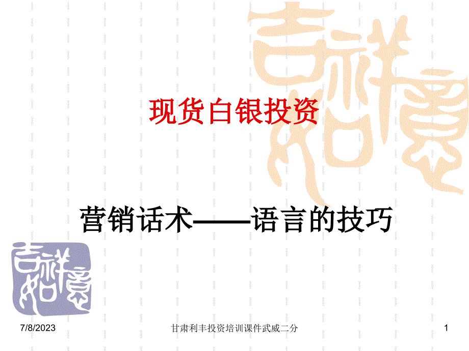 {营销技巧}现货白银投资之营销话术语言的技巧_第1页