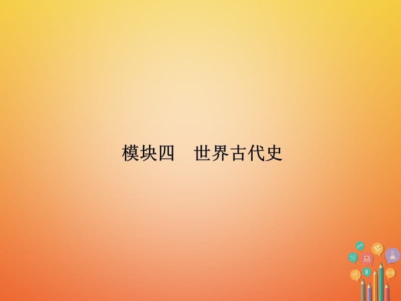 安徽省中考历史复习第2部分教材研析篇模块4世界古代史课件新人教版_第2页