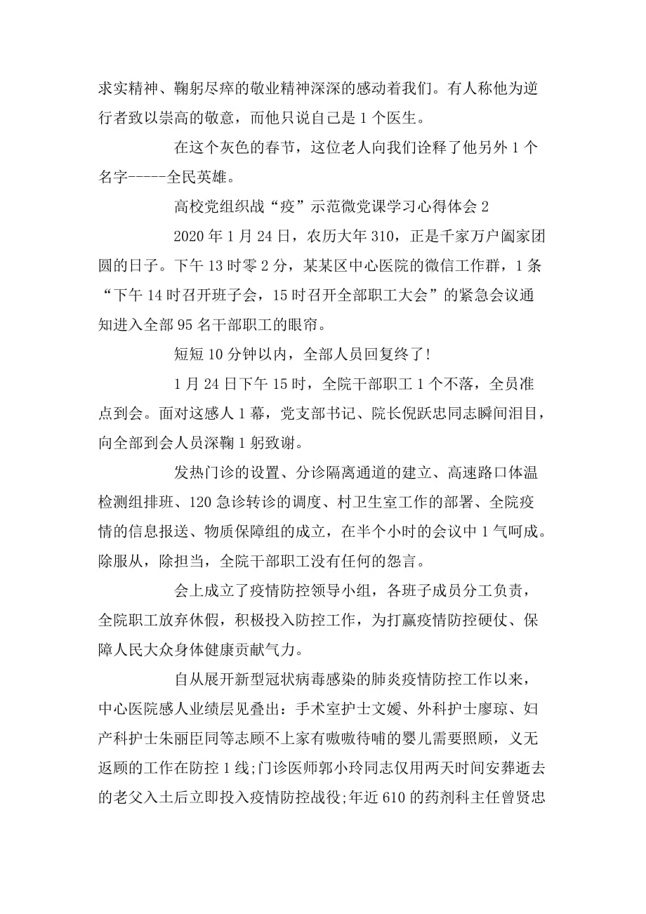 整理2020高校党组织战“疫”示范微党课学习心得体会精选5篇_第2页