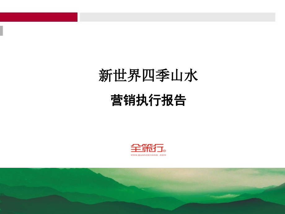 {营销报告}某市新世界四季山水营销执行报告293PPT全策行_第1页