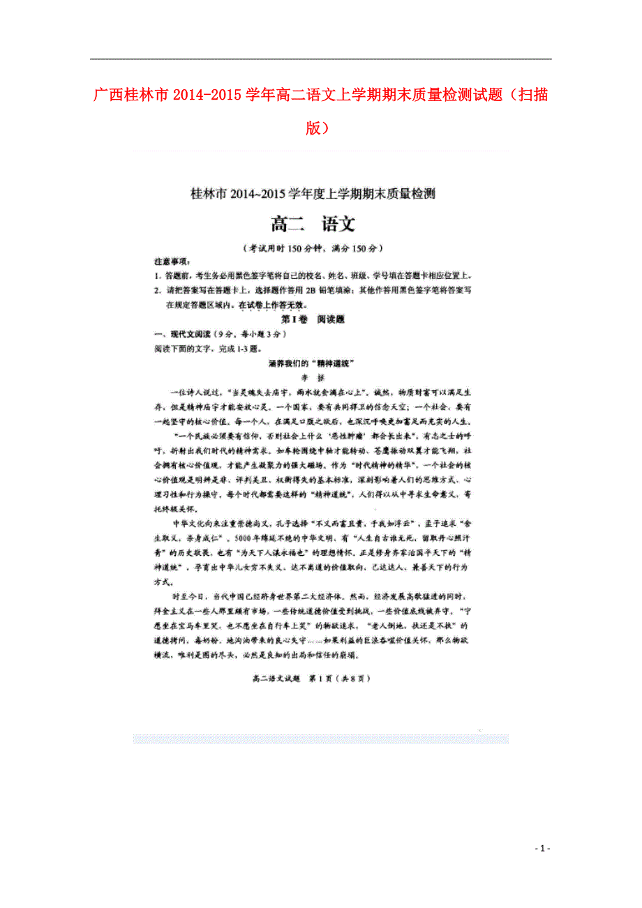 广西桂林市2014-2015学年高二语文上学期期末质量检测试题（扫描版）.doc_第1页