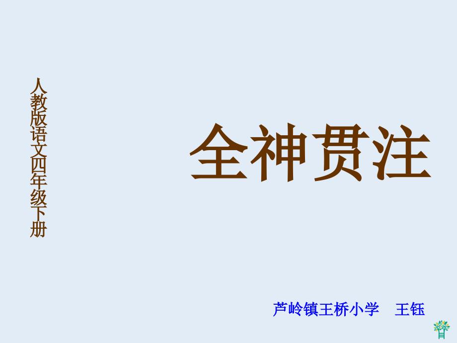 全神贯注要想做好一切有用的事_就应该全神贯注课件_第1页