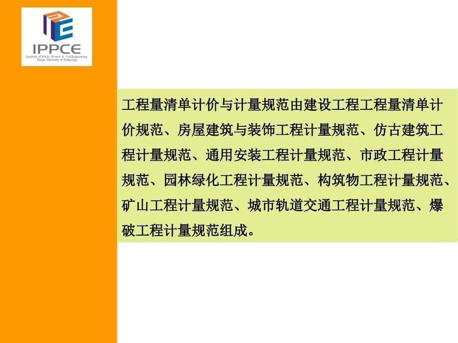 {企业通用培训}建设工程的计价依据培训讲义_第5页