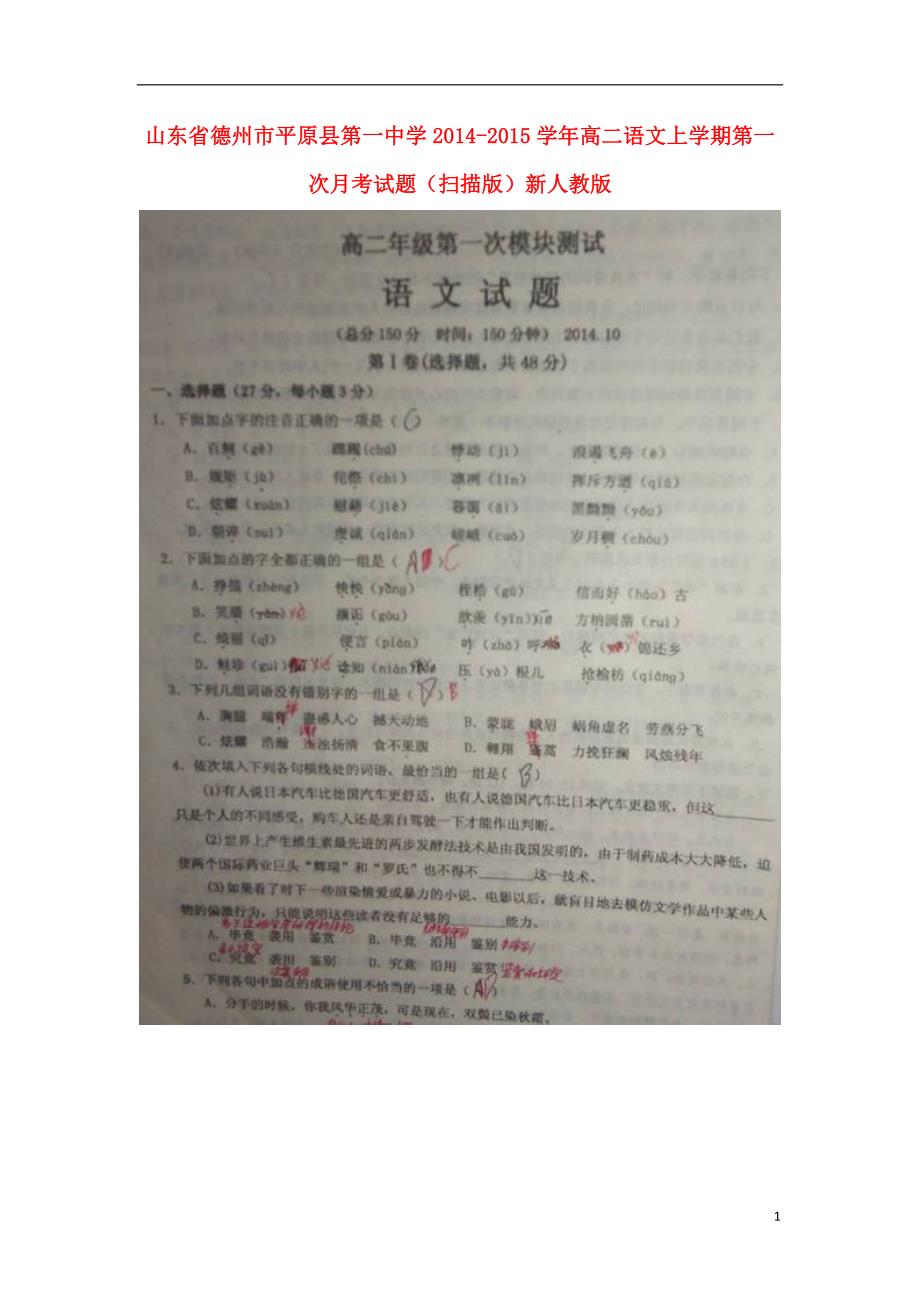 山东省德州市平原县第一中学2014-2015学年高二语文上学期第一次月考试题（扫描版）新人教版.doc_第1页