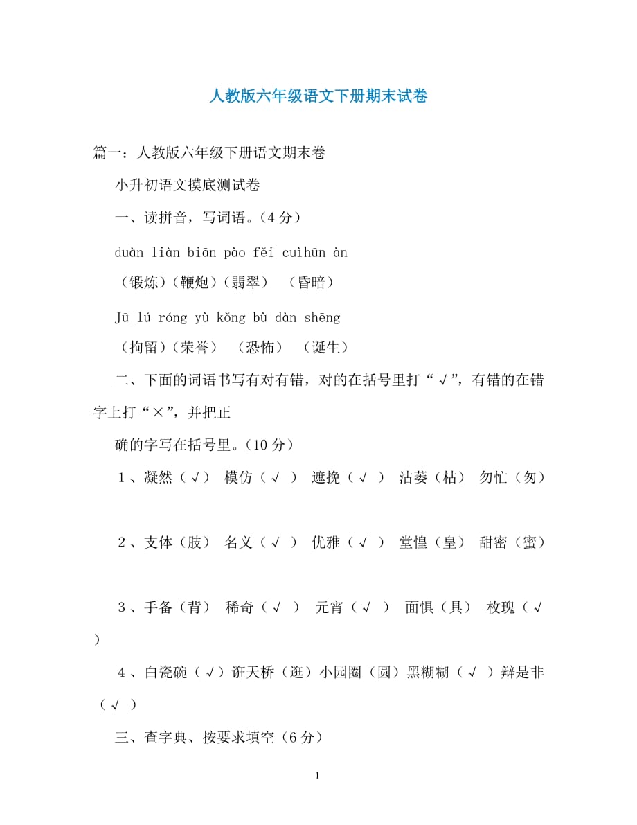 人教版六年级语文下册期末试卷（通用）_第1页