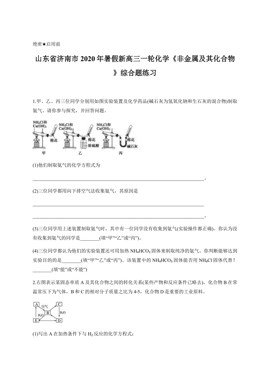 山东省济南市2020年暑假新高三一轮化学《非金属及其化合物》综合题练习含答案_第1页