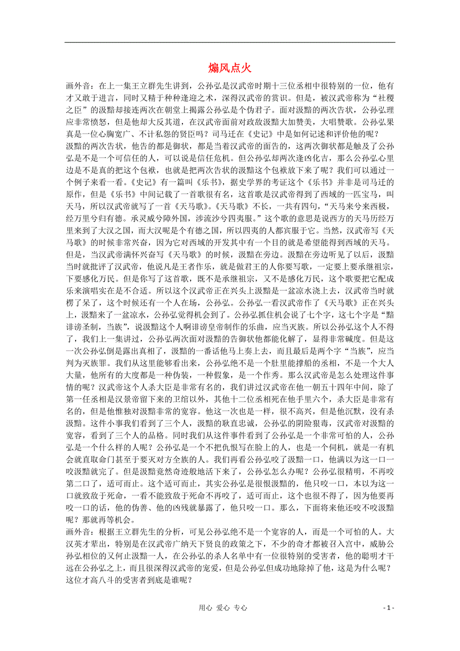 江苏省连云港市灌云县四队中学高中语文《煽风点火》教案 苏教版选修.doc_第1页