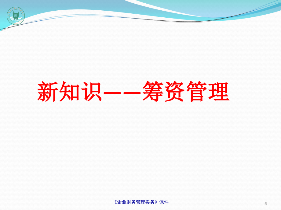 {企业通用培训}筹资管理培训讲义_第4页