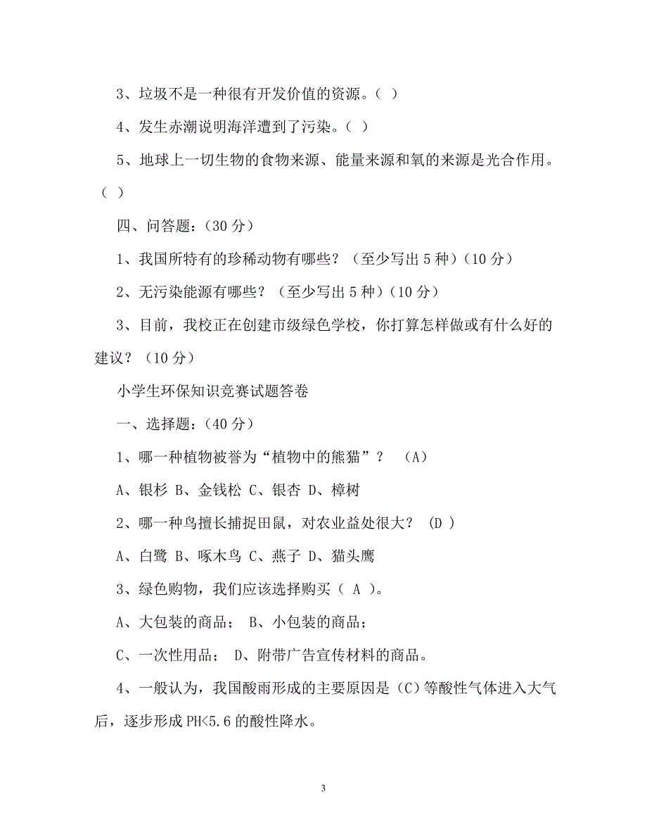 小学生环保知识竞赛题库资料及答案6（通用）_第3页