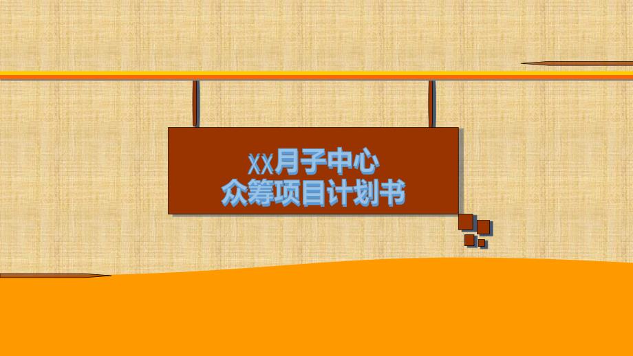 {管理信息化众筹运用}月子会所众筹项目方案PPT58页)_第1页