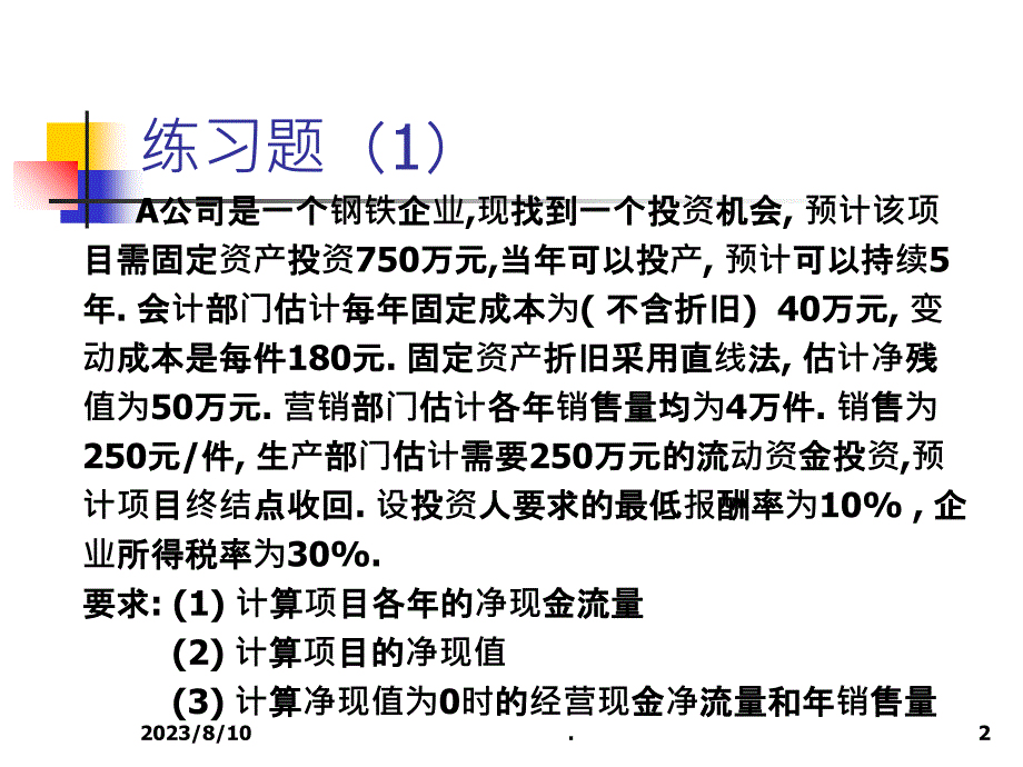 财务管理 第五章项目投资决策练习题_第2页