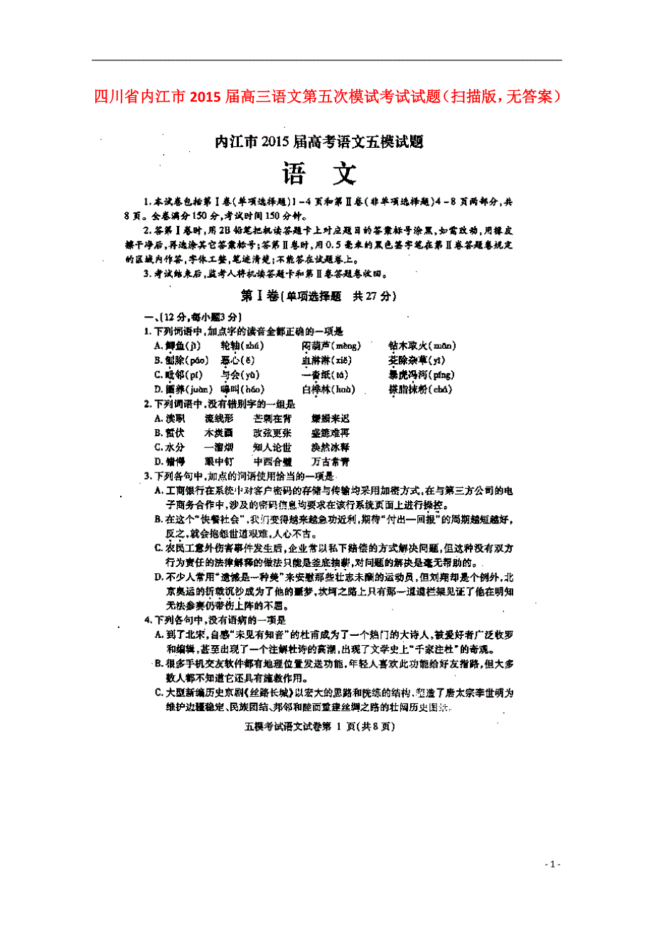 四川省内江市2015届高三语文第五次模试考试试题（扫描版无答案）.doc_第1页