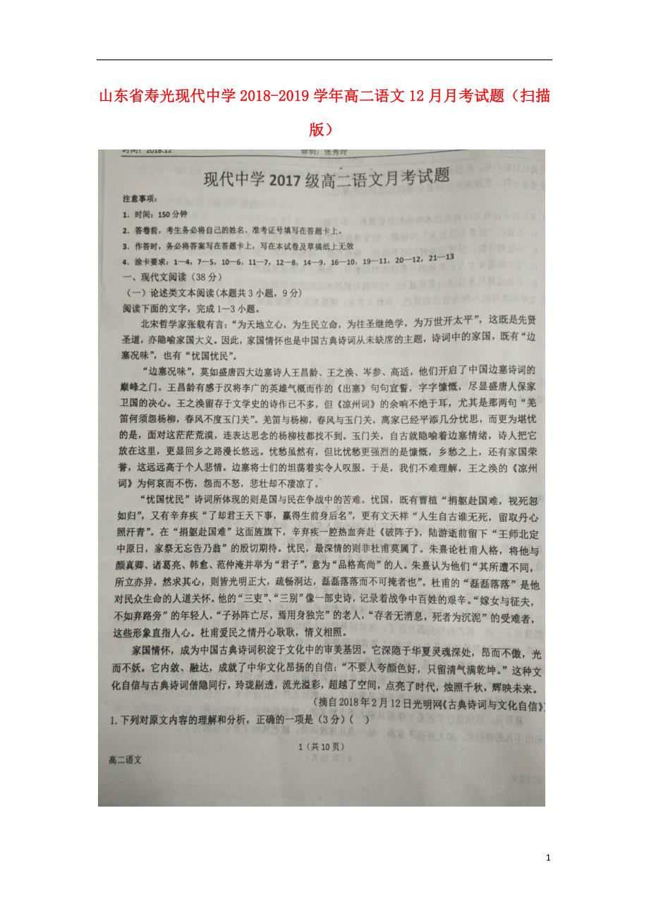 山东省2018_2019学年高二语文12月月考试题（扫描版） (1).doc_第1页