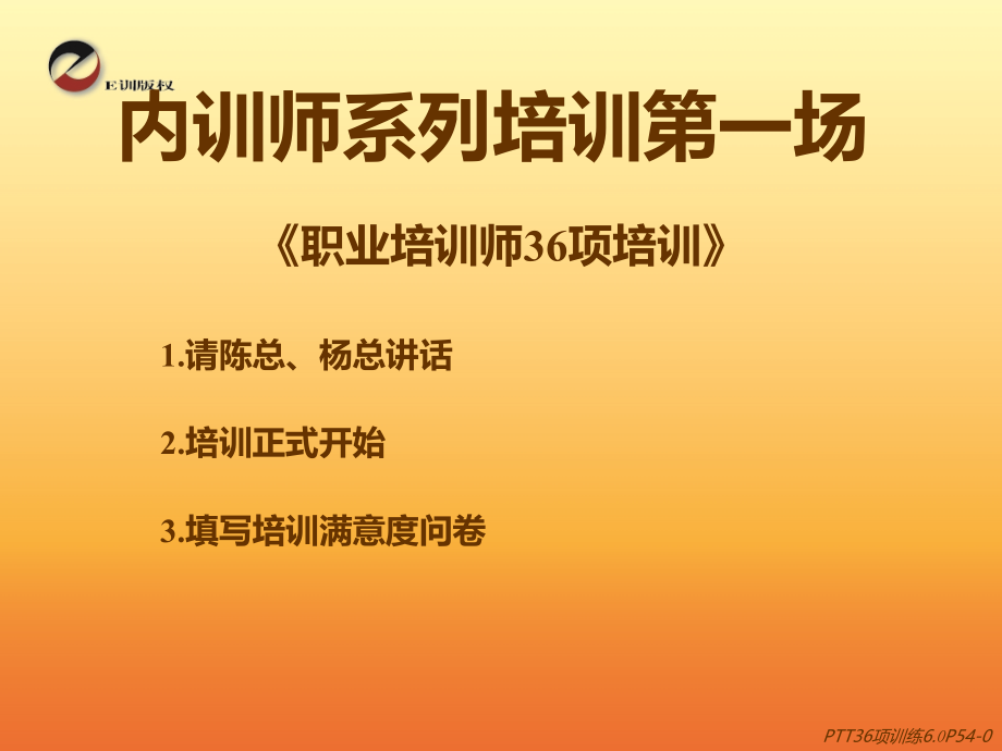 {企业通用培训}职业培训师的36项训练60_第1页