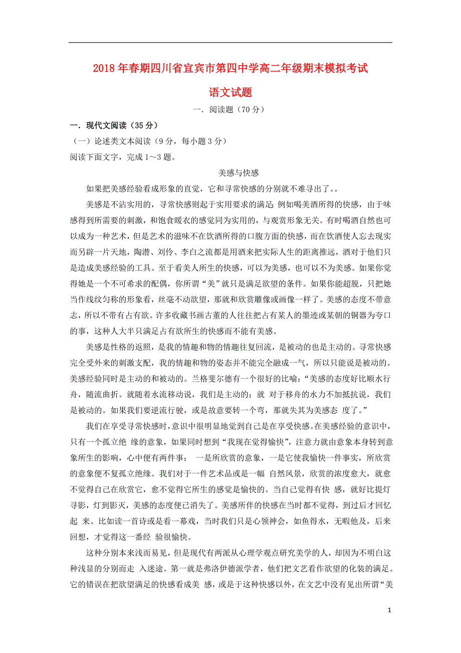 四川省宜宾市第四中学2017_2018学年高二语文下学期期末模拟试题 (1).doc_第1页