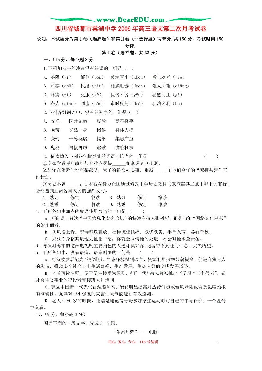 四川省城都市2006年高三语文第二次月考试卷 人教版.doc_第1页