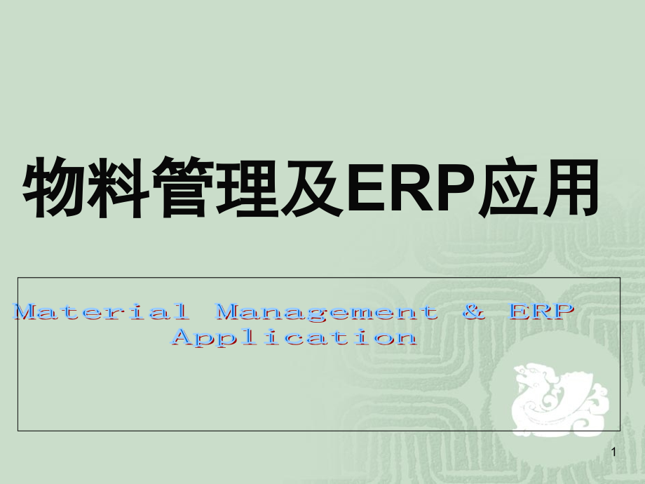 {管理信息化ERPMRP}物料管理及ERP应用培训课件_第1页