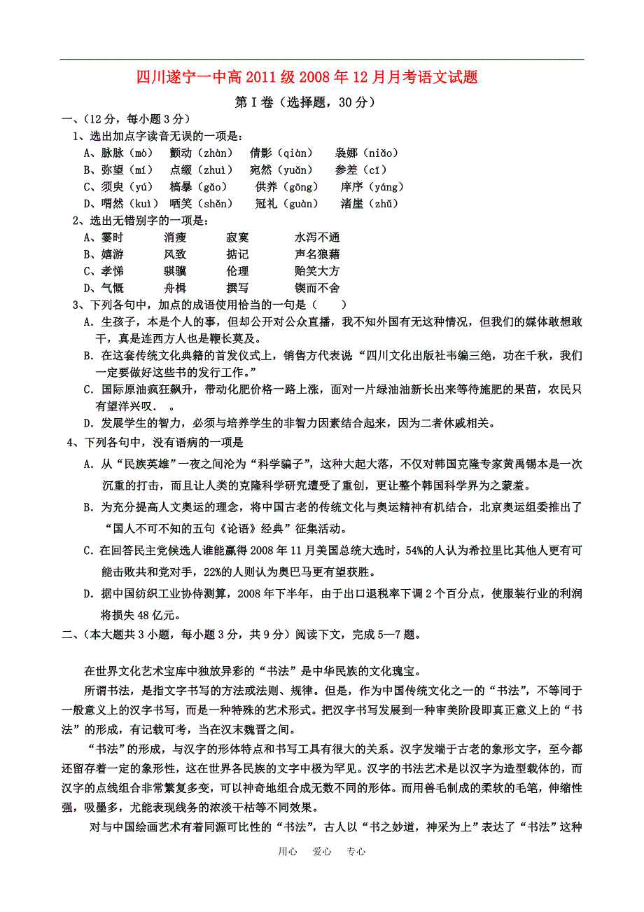 四川省遂宁一中高2011级2008年12月高中语文月考试题必修一.doc_第1页