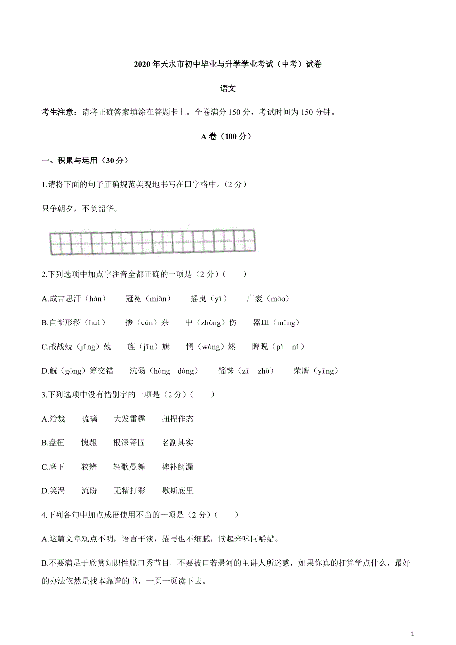 甘肃省天水市2020年初中毕业与升学学业考试（中考）语文试题含答案_第1页