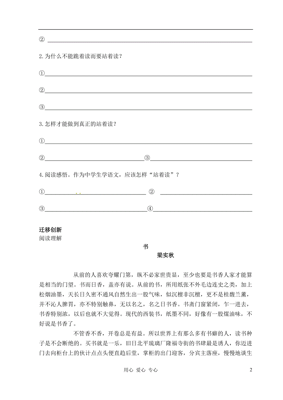 江苏省常州市西夏墅中学高一语文《站着读跪着读》学案 .doc_第2页