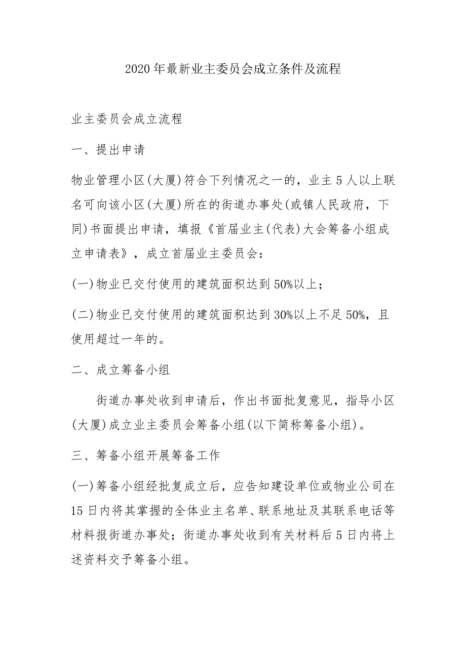 2020年最新业主委员会成立条件及流程_第1页