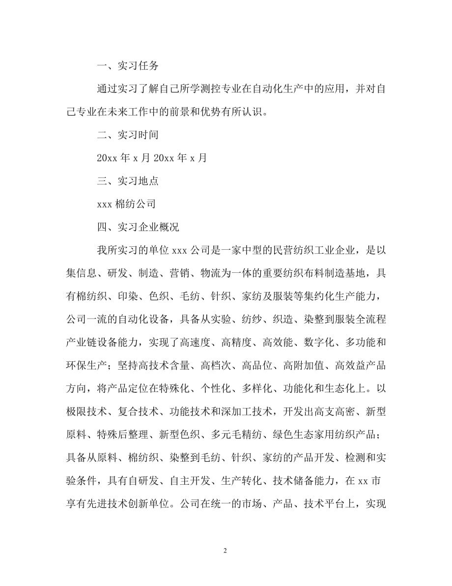 大学生纺织厂毕业实习报告范文5000字（通用）_第2页