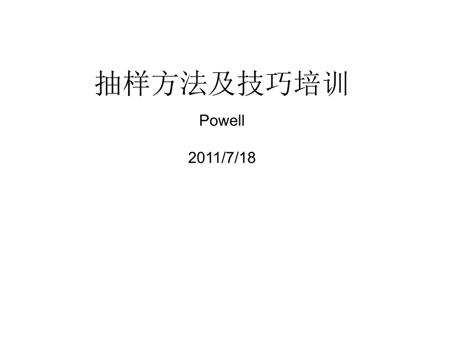 {企业通用培训}抽样办法及技巧讲义_第1页