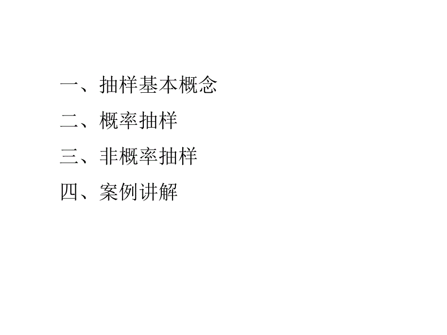 {企业通用培训}抽样办法及技巧讲义_第2页