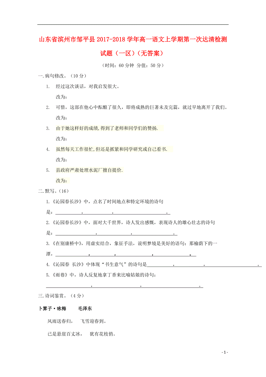 山东省滨州市邹平县2017_2018学年高一语文上学期第一次达清检测试题（一区）（无答案） (1).doc_第1页