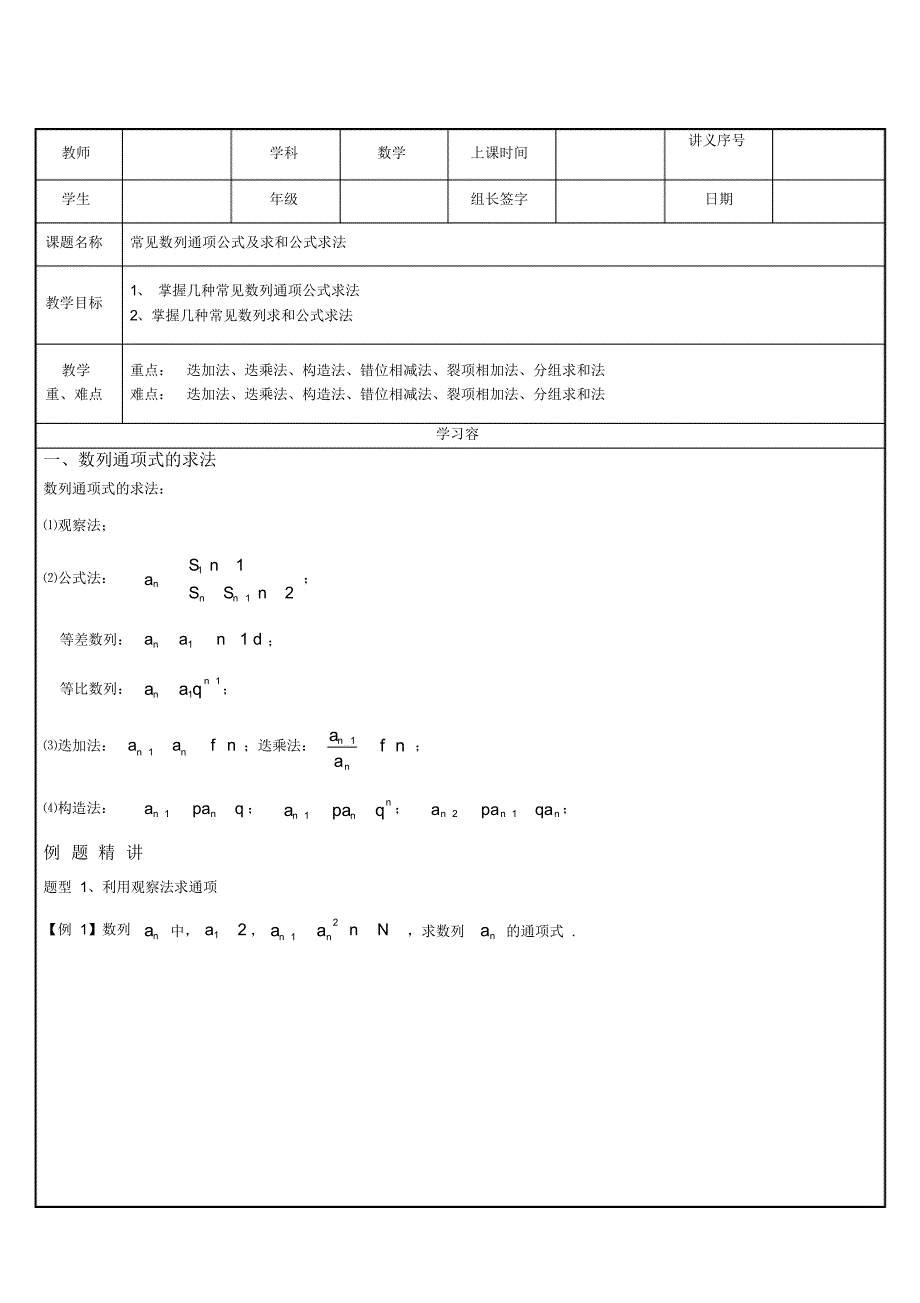 数列专题常见求通项与求和方法辅导讲义全[学习]_第1页