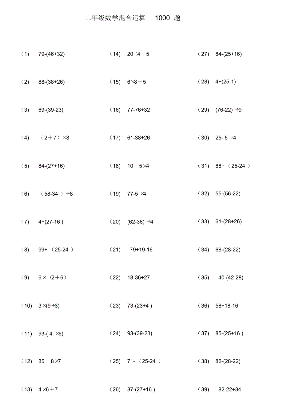 二年级数学100以内带括号脱式混合运算1000题[整理]_第1页