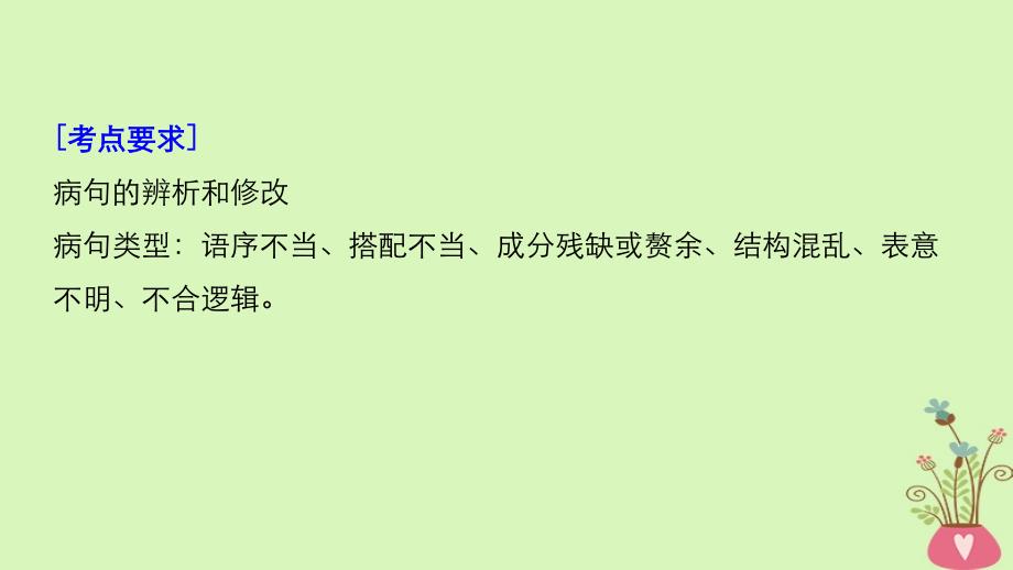 高考语文一轮复习第一章语言文字的运用专题三病句的辨析和修改核心突破一掌握关键的高考真题研究能力课件_第2页