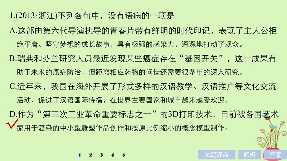 高考语文一轮复习第一章语言文字的运用专题三病句的辨析和修改核心突破一掌握关键的高考真题研究能力课件_第3页