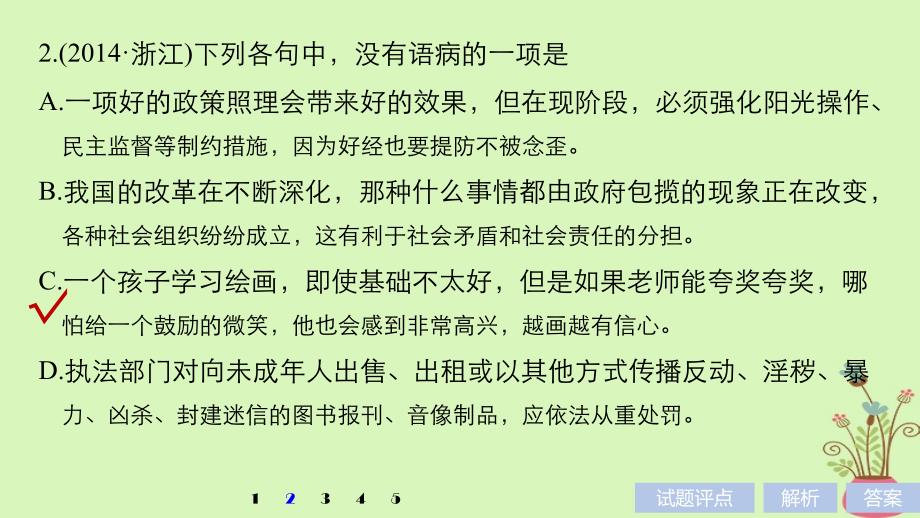 高考语文一轮复习第一章语言文字的运用专题三病句的辨析和修改核心突破一掌握关键的高考真题研究能力课件_第4页