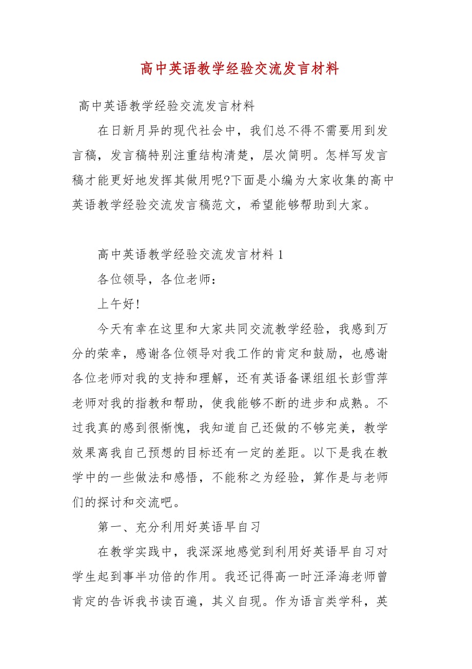 【精品】 高中英语教学经验交流发言材料（3）_第1页